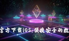 TP钱包APP官方下载iOS：便捷