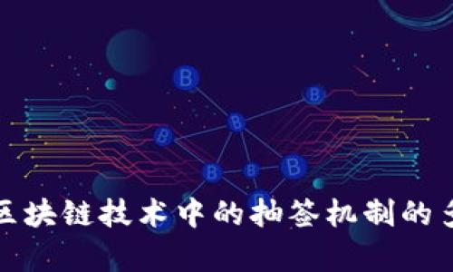  深入解析：区块链技术中的抽签机制的多样性与应用