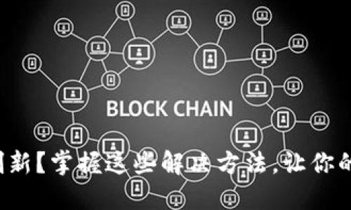 TP钱包资产不刷新？掌握这些解决方法，让你的资产实时更新！