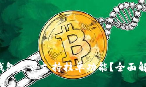 TP钱包是否支持挂单功能？全面解读！