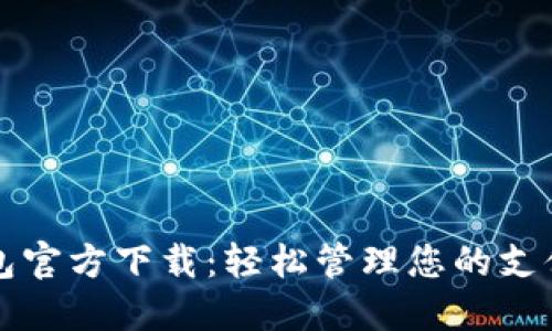 华为钱包官方下载：轻松管理您的支付与生活