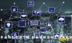 华为钱包官方下载：轻松