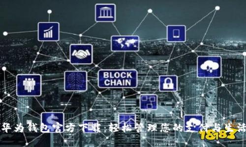 华为钱包官方下载：轻松管理您的支付与生活