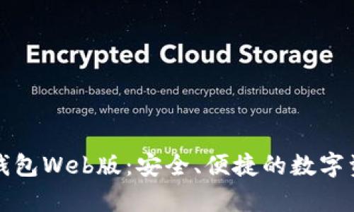 全面解析TP钱包Web版：安全、便捷的数字资产管理工具