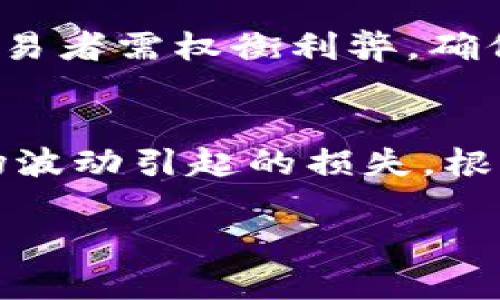 在使用TP钱包进行币的交易时，滑点的设置通常是一个用户需要特别关注的参数。滑点指的是交易执行时与预期价格之间的差异，通常受到市场波动、流动性以及交易量等因素的影响。滑点设置的多少会直接影响你的买入或卖出价格，因此理解和合理设置滑点是非常重要的。

滑点的定义与重要性
滑点，简单来说，就是在交易过程中，尤其是在交易数量较大或者市场波动较大的情况下，实际成交价和预期成交价之间的差异。这种现象在加密货币市场中尤为常见，因其市场波动性较大。设置合理的滑点可以帮助交易者在价格变动时，依然能顺利完成交易任务。

如何设置滑点
在TP钱包进行交易时，用户可以在交易页面看到“滑点”相关的设置项。通常，用户能够进行自定义设置，在0.5%到10%之间选择适合自己的滑点比例。初学者可以从0.5%开始尝试，这样在大多数情况下能够保证交易的成功率。

滑点设置的原则
1. **市场状况**：如果市场波动较大，可以适当提高滑点设置，避免因价格波动导致交易未能完成。  
2. **交易量**：较大的交易量可能会导致更大的滑点，交易者应该根据交易的实际情况调整滑点。  
3. **个体策略**：不同的交易者有不同的风险承受能力，因此滑点的设置也应该因人而异。  

滑点过高的风险
虽然设置较高的滑点可以提高交易完成的概率，但这也可能导致交易成本的增加，从而影响到最终收益。因此，在设置滑点时，交易者需权衡利弊，确保在风险可控的范围内进行操作。

总结
在TP钱包上交易时，滑点的设置是一个不容忽视的重要因素。合理的滑点设置不仅能够提高交易的成功率，还能有效降低因市场波动引起的损失。根据市场状况、交易量以及个人策略灵活调整滑点，才能更好地驾驭这片变化多端的加密货币海洋。

通过理解滑点的概念与设置原则，用户可以在TP钱包进行更为高效的买币操作，从而在加密货币投资中获得更好的回报。