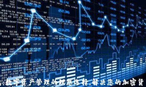 
TP钱包：数字资产管理的理想选择，解决您的加密货币烦恼