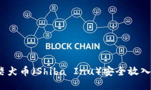 如何将柴犬币（Shiba Inu）安全放入TP钱包？