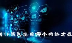 欧意转TP钱包使用哪个网络