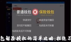 新版本TP钱包解除授权的简