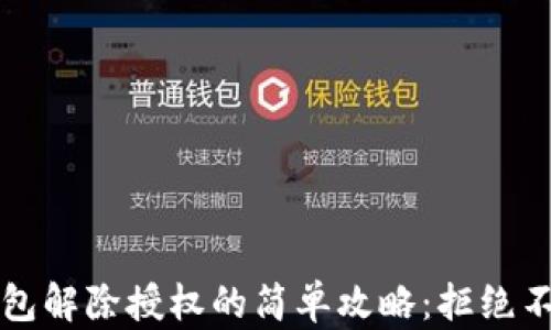 
新版本TP钱包解除授权的简单攻略：拒绝不必要的风险