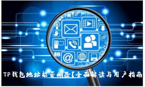 TP钱包地址能否删除？全面解读与用户指南