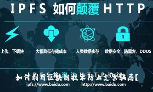 如何利用区块链技术防止支票骗局？