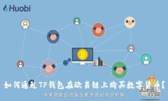如何通过TP钱包在欧易链上