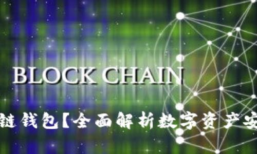 什么是区块链钱包？全面解析数字资产安全管理方案