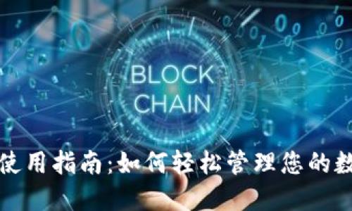 TP钱包使用指南：如何轻松管理您的数字资产