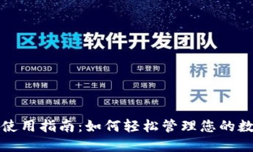 TP钱包使用指南：如何轻松管理您的数字资产