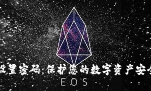 TP钱包如何设置密码：保护您的数字资产安全的最佳指南