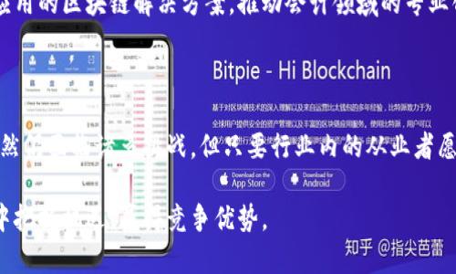 会计区块链技术的全面解析：未来财务管理的革命之路/

关键词会计, 区块链, 财务管理, 技术/关键词

# 内容主体大纲

1. **引言**
   - 带入会计行业的现状与挑战
   - 区块链技术简要介绍及其在会计领域的潜在影响

2. **区块链技术概述**
   - 区块链的基本概念
   - 区块链的工作原理（分布式账本、共识机制等）
   - 区块链的特点（去中心化、安全性、不可篡改性）

3. **区块链在会计中的应用**
   - 数据透明度与可追溯性
   - 实时金融报表生成
   - 减少审计成本和时间
   - 增强业务之间的信任

4. **区块链技术的优势**
   - 降低欺诈风险
   - 提高数据安全性
   - 促进智能合约的应用
   - 简化跨国交易与汇款

5. **实施区块链技术的挑战**
   - 技术适应性与人才短缺
   - 现有法规与标准的缺乏
   - 成本问题与投资回报分析
   - 文化与业务运营的转换

6. **案例分析**
   - 全球范围内企业引入区块链的成功案例
   - 小型企业如何利用区块链提升竞争力

7. **未来展望**
   - 区块链将如何塑造未来的会计行业
   - 持续发展趋势与技术改进

8. **结论**
   - 总结区块链对会计的影响及未来发展的重要性
   - 鼓励行业内的从业者和学者关注此技术

---

# 引言

在当今快速变化的商业环境中，会计行业面临诸多挑战，包括数据的透明度、安全性和效率等问题。而区块链技术的兴起，为这些问题的解决提供了一种全新的思路和实践方法。区块链不仅仅是一项技术，它代表了一种全新的信任机制，正逐渐改变着我们对会计和财务管理的看法。

# 区块链技术概述

区块链的基本概念

区块链是一种分布式账本技术（DLT），它通过网络中多个节点的协同工作，保证了数据的安全和透明。每个区块中包含了一系列交易信息，区块之间通过加密方式相连，形成一条链。这种架构消除了对中央权威的依赖，使得数据不可篡改，增强了系统的可靠性。

区块链的工作原理

区块链的核心在于其工作原理，包括分布式账本和共识机制。分布式账本意味着所有交易记录都有多个副本保存于不同的节点，任何人都可以随时访问并验证。共识机制则是用来确保网络中所有节点对交易的有效性达成一致，常见的有工作量证明（PoW）和权益证明（PoS）等。

区块链的特点

区块链最显著的特点包括去中心化、安全性和不可篡改性。去中心化意味着没有任何单一实体可以控制整个网络，增强了透明度和公正性。安全性则通过加密技术确保数据的完整性，而不可篡改性使得一旦交易记录被确认就无法被修改或删除，这对于会计和审计至关重要。

# 区块链在会计中的应用

数据透明度与可追溯性

区块链技术的一个重要应用在于提高会计数据的透明度与可追溯性。所有交易记录在区块链上都有清晰的时间戳和数字签名，相关方可以随时查看和追溯。这种透明度不仅有助于内部管理，也在面对审计和监管时更具信任感。

实时金融报表生成

通过区块链，企业能够实时更新财务数据，生成即时的财务报表。传统会计工作往往需要数天甚至数周来结算与报告，而区块链技术能够通过自动记录和处理交易，显著缩短这一过程，提高决策的时效性。

减少审计成本和时间

审计是一项复杂且耗时的任务，但区块链技术的引入使得审计过程变得更为简单。例如，审计人员可以直接访问区块链中的实时数据，而不必逐一审核传统的账簿，这样不仅节省了时间，还减少了人为错误的可能性。

增强业务之间的信任

在多个利益相关者之间，区块链的去中心化特点能够提升彼此之间的信任度。通过透明的交易记录，所有参与者都能够共享相同的信息，这种信任基础对于进行交易、合作以及合同执行等方面都至关重要。

# 区块链技术的优势

降低欺诈风险

传统会计系统常常面临数据篡改和欺诈的风险，而区块链通过其不可篡改性为企业提供了额外的保护。任何试图修改或伪造记录的行为都会被网络其他节点检测到，保障了财务数据的真实可靠。

提高数据安全性

区块链使用加密技术保护数据，确保只有授权的用户可以访问特定的信息。这种安全性对于存储和管理敏感财务数据尤为重要，降低了被攻击的风险，提升了客户与合作伙伴的信任度。

促进智能合约的应用

智能合约是区块链技术的一项创新，可以自动执行合约条款。例如，企业在满足一定条件时，自动进行支付。这种自动化不仅提高了效率，还减少了人为干预及可能产生的错误。

简化跨国交易与汇款

传统的跨国交易往往涉及多个中介和复杂的流程，而区块链技术使得资金的转移更加快捷和高效。通过去除中介，降低了交易成本，提高了资金周转速度。

# 实施区块链技术的挑战

技术适应性与人才短缺

尽管区块链技术具有广阔的应用前景，但其实施面临许多挑战。技术适应性是其最大障碍之一，很多企业尚未具备相应的技术基础和人才。此外，市场上对区块链专业人员的需求急剧上升，但相关人才的短缺使得许多公司难以推动技术的落地。

现有法规与标准的缺乏

区块链仍处于快速发展的阶段，许多相关法律法规尚未完善。这导致企业在实施区块链技术时，往往缺乏明确的指导。此外，行业标准的不统一也使得企业在技术选择与数据交换方面面临困难。

成本问题与投资回报分析

尽管区块链技术具备诸多优势，但初期投资往往很高，包括技术开发、系统整合和员工培训等。许多企业对投资回报产生疑虑，尤其是大型企业在考虑是否转向区块链之前，往往需要进行深入的成本效益分析。

文化与业务运营的转换

实施区块链技术不仅仅是技术层面的改变，也涉及到组织文化和业务运营流程的重构。这种变革可能引发内部抵抗，企业需要发展有效的管理策略来推动技术转型。

# 案例分析

全球范围内企业引入区块链的成功案例

许多公司已经开始尝试将区块链技术应用于财务和会计操作。例如，IBM与马士基合作开发的TradeLens平台，旨在提高全球供应链的透明度和效率。此外，PwC、德勤等会计师事务所也在推进区块链技术的应用，帮助客户提高合规性与效率。

小型企业如何利用区块链提升竞争力

对于小型企业而言，区块链技术可以有效降低运营成本，提升管理透明度。通过与供应链伙伴共同使用区块链，小型企业不仅能够减少欺诈风险，还能提升客户信任度，同时获得更多的商业机会。

# 未来展望

区块链将如何塑造未来的会计行业

展望未来，区块链技术有潜力推动会计行业的全面变革。随着区块链标准的逐步完善和技术的不断演进，更多企业将能够受益于这项技术，提升财务透明度、效率及安全性。

持续发展趋势与技术改进

区块链技术的发展不可避免地将持续演进，尤其是在可扩展性与互操作性方面。未来，将可能出现更多针对特定行业应用的区块链解决方案，推动会计领域的专业化发展。

# 结论

综上所述，区块链技术为会计行业带来了巨大的变革潜力，其在数据透明度、安全性和效率等方面的优势不容忽视。虽然仍面临诸多挑战，但只要行业内的从业者愿意积极探索与创新，未来的会计将无疑更加智能与高效。 

鼓励各位会计专业人士和技术开发者紧跟时代步伐，关注区块链技术的发展，积极应对挑战，以便在未来的商业环境中把握机遇，赢得竞争优势。