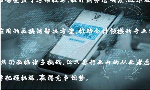 会计区块链技术的全面解析：未来财务管理的革命之路/

关键词会计, 区块链, 财务管理, 技术/关键词

# 内容主体大纲

1. **引言**
   - 带入会计行业的现状与挑战
   - 区块链技术简要介绍及其在会计领域的潜在影响

2. **区块链技术概述**
   - 区块链的基本概念
   - 区块链的工作原理（分布式账本、共识机制等）
   - 区块链的特点（去中心化、安全性、不可篡改性）

3. **区块链在会计中的应用**
   - 数据透明度与可追溯性
   - 实时金融报表生成
   - 减少审计成本和时间
   - 增强业务之间的信任

4. **区块链技术的优势**
   - 降低欺诈风险
   - 提高数据安全性
   - 促进智能合约的应用
   - 简化跨国交易与汇款

5. **实施区块链技术的挑战**
   - 技术适应性与人才短缺
   - 现有法规与标准的缺乏
   - 成本问题与投资回报分析
   - 文化与业务运营的转换

6. **案例分析**
   - 全球范围内企业引入区块链的成功案例
   - 小型企业如何利用区块链提升竞争力

7. **未来展望**
   - 区块链将如何塑造未来的会计行业
   - 持续发展趋势与技术改进

8. **结论**
   - 总结区块链对会计的影响及未来发展的重要性
   - 鼓励行业内的从业者和学者关注此技术

---

# 引言

在当今快速变化的商业环境中，会计行业面临诸多挑战，包括数据的透明度、安全性和效率等问题。而区块链技术的兴起，为这些问题的解决提供了一种全新的思路和实践方法。区块链不仅仅是一项技术，它代表了一种全新的信任机制，正逐渐改变着我们对会计和财务管理的看法。

# 区块链技术概述

区块链的基本概念

区块链是一种分布式账本技术（DLT），它通过网络中多个节点的协同工作，保证了数据的安全和透明。每个区块中包含了一系列交易信息，区块之间通过加密方式相连，形成一条链。这种架构消除了对中央权威的依赖，使得数据不可篡改，增强了系统的可靠性。

区块链的工作原理

区块链的核心在于其工作原理，包括分布式账本和共识机制。分布式账本意味着所有交易记录都有多个副本保存于不同的节点，任何人都可以随时访问并验证。共识机制则是用来确保网络中所有节点对交易的有效性达成一致，常见的有工作量证明（PoW）和权益证明（PoS）等。

区块链的特点

区块链最显著的特点包括去中心化、安全性和不可篡改性。去中心化意味着没有任何单一实体可以控制整个网络，增强了透明度和公正性。安全性则通过加密技术确保数据的完整性，而不可篡改性使得一旦交易记录被确认就无法被修改或删除，这对于会计和审计至关重要。

# 区块链在会计中的应用

数据透明度与可追溯性

区块链技术的一个重要应用在于提高会计数据的透明度与可追溯性。所有交易记录在区块链上都有清晰的时间戳和数字签名，相关方可以随时查看和追溯。这种透明度不仅有助于内部管理，也在面对审计和监管时更具信任感。

实时金融报表生成

通过区块链，企业能够实时更新财务数据，生成即时的财务报表。传统会计工作往往需要数天甚至数周来结算与报告，而区块链技术能够通过自动记录和处理交易，显著缩短这一过程，提高决策的时效性。

减少审计成本和时间

审计是一项复杂且耗时的任务，但区块链技术的引入使得审计过程变得更为简单。例如，审计人员可以直接访问区块链中的实时数据，而不必逐一审核传统的账簿，这样不仅节省了时间，还减少了人为错误的可能性。

增强业务之间的信任

在多个利益相关者之间，区块链的去中心化特点能够提升彼此之间的信任度。通过透明的交易记录，所有参与者都能够共享相同的信息，这种信任基础对于进行交易、合作以及合同执行等方面都至关重要。

# 区块链技术的优势

降低欺诈风险

传统会计系统常常面临数据篡改和欺诈的风险，而区块链通过其不可篡改性为企业提供了额外的保护。任何试图修改或伪造记录的行为都会被网络其他节点检测到，保障了财务数据的真实可靠。

提高数据安全性

区块链使用加密技术保护数据，确保只有授权的用户可以访问特定的信息。这种安全性对于存储和管理敏感财务数据尤为重要，降低了被攻击的风险，提升了客户与合作伙伴的信任度。

促进智能合约的应用

智能合约是区块链技术的一项创新，可以自动执行合约条款。例如，企业在满足一定条件时，自动进行支付。这种自动化不仅提高了效率，还减少了人为干预及可能产生的错误。

简化跨国交易与汇款

传统的跨国交易往往涉及多个中介和复杂的流程，而区块链技术使得资金的转移更加快捷和高效。通过去除中介，降低了交易成本，提高了资金周转速度。

# 实施区块链技术的挑战

技术适应性与人才短缺

尽管区块链技术具有广阔的应用前景，但其实施面临许多挑战。技术适应性是其最大障碍之一，很多企业尚未具备相应的技术基础和人才。此外，市场上对区块链专业人员的需求急剧上升，但相关人才的短缺使得许多公司难以推动技术的落地。

现有法规与标准的缺乏

区块链仍处于快速发展的阶段，许多相关法律法规尚未完善。这导致企业在实施区块链技术时，往往缺乏明确的指导。此外，行业标准的不统一也使得企业在技术选择与数据交换方面面临困难。

成本问题与投资回报分析

尽管区块链技术具备诸多优势，但初期投资往往很高，包括技术开发、系统整合和员工培训等。许多企业对投资回报产生疑虑，尤其是大型企业在考虑是否转向区块链之前，往往需要进行深入的成本效益分析。

文化与业务运营的转换

实施区块链技术不仅仅是技术层面的改变，也涉及到组织文化和业务运营流程的重构。这种变革可能引发内部抵抗，企业需要发展有效的管理策略来推动技术转型。

# 案例分析

全球范围内企业引入区块链的成功案例

许多公司已经开始尝试将区块链技术应用于财务和会计操作。例如，IBM与马士基合作开发的TradeLens平台，旨在提高全球供应链的透明度和效率。此外，PwC、德勤等会计师事务所也在推进区块链技术的应用，帮助客户提高合规性与效率。

小型企业如何利用区块链提升竞争力

对于小型企业而言，区块链技术可以有效降低运营成本，提升管理透明度。通过与供应链伙伴共同使用区块链，小型企业不仅能够减少欺诈风险，还能提升客户信任度，同时获得更多的商业机会。

# 未来展望

区块链将如何塑造未来的会计行业

展望未来，区块链技术有潜力推动会计行业的全面变革。随着区块链标准的逐步完善和技术的不断演进，更多企业将能够受益于这项技术，提升财务透明度、效率及安全性。

持续发展趋势与技术改进

区块链技术的发展不可避免地将持续演进，尤其是在可扩展性与互操作性方面。未来，将可能出现更多针对特定行业应用的区块链解决方案，推动会计领域的专业化发展。

# 结论

综上所述，区块链技术为会计行业带来了巨大的变革潜力，其在数据透明度、安全性和效率等方面的优势不容忽视。虽然仍面临诸多挑战，但只要行业内的从业者愿意积极探索与创新，未来的会计将无疑更加智能与高效。 

鼓励各位会计专业人士和技术开发者紧跟时代步伐，关注区块链技术的发展，积极应对挑战，以便在未来的商业环境中把握机遇，赢得竞争优势。