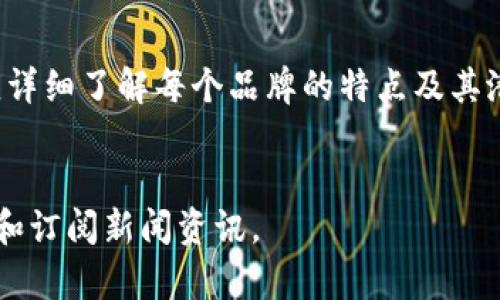   万象区块链基金品牌全解析：你需要知道的一切 / 

 guanjianci 区块链基金, 万象基金, 数字资产投资, 区块链品牌 /guanjianci 

引言：区块链基金的崛起
随着区块链技术的迅速发展，区块链基金应运而生，成为投资者在这一新兴领域获取收益的重要途径。万象区块链基金作为此领域的一部分，吸引了大量关注和投资。本文将深入解析万象区块链基金的品牌及其特点，帮助投资者更好地理解这一市场。

区块链基金的基本概念
区块链基金是以区块链技术和数字资产为投资对象的基金管理产品，通常由专业的投资管理团队运营。这些基金通过投资于加密货币、区块链项目、初创企业及其他相关资产，来实现资本增值。
区块链基金的特点在于高收益和高风险并存。虽然过去几年中，数字资产获得了极大回报，但也随之而来的是价格波动和监管的不确定性。因此，了解各个品牌及其投资策略显得尤为重要。

万象区块链基金的品牌特点
万象区块链基金秉承着“多元化投资、风险控制”的原则，致力于为投资者提供可靠的收益。品牌有以下几个主要特点：
ul
    listrong专业团队：/strong万象区块链基金有一个经验丰富的投资管理团队，团队成员包括区块链专家、市场分析师和风险控制专家，确保投资决策的科学性。/li
    listrong多元化投资组合：/strong该基金采取多策略投资，分散投资于不同的区块链项目、加密货币和传统资产，降低投资风险。/li
    listrong透明度高：/strong万象区块链基金注重信息透明，定期向投资者披露投资组合和收益情况，增强投资者信心。/li
    listrong技术优势：/strong与其他品牌相比，万象基金积极采用先进的投资技术和算法，提升投资效率。/li
/ul

主要品牌解析
在万象区块链基金中，有几个知名品牌尤为突出：

h41. 万象数字资产基金/h4
万象数字资产基金专注于投资各类数字货币，并通过大数据分析实现精准投资。该品牌凭借其对市场的敏锐洞察和快速反应能力，吸引了大量投资者。

h42. 万象科技投资基金/h4
专注于投资于区块链技术公司与项目，从根本上支持区块链技术的发展。同时，此品牌也积极参与技术研究与市场推广，形成了良好的品牌形象。

h43. 万象生态投资基金/h4
主打生态建设，投资于与区块链相关的各类基础设施项目，推动整个行业的健康发展。该品牌以带动区域经济增长和创造就业机会而受到追捧。

h44. 万象创投基金/h4
该基金专注于早期投资，支持区块链领域的初创项目。万象创投基金通过加速器计划和项目孵化，为创业者提供资金和资源，推动创新。

投资者如何选择合适的基金品牌
面对市场上众多的区块链基金品牌，投资者需要根据自身的投资目标和风险承受能力制定选择策略。考虑以下几点：
ul
    listrong品牌声誉：/strong选择具有良好口碑和丰富经验的基金品牌，尤其重要。/li
    listrong投资策略：/strong了解每个基金品牌的投资方向和风险控制措施，选择符合自身风险偏好的基金。/li
    listrong费用结构：/strong关注基金的管理费用和业绩分成，确保成本的合理性。/li
    listrong回报历史：/strong查看基金的历史业绩，虽然过往表现不代表未来收益，但也能够提供一定的参考。/li
/ul

案例分享：万象区块链基金的成功故事
在众多投资案例中，万象区块链基金成功投资“某某区块链项目”，为投资者带来了显著的回报。这一成功案例得益于以下几点：
ol
    li扎实的市场调研，准确判断项目价值。/li
    li与项目方的紧密合作，提供资金和资源支持。/li
    li灵活的风险控制策略，及时调整投资组合。/li
/ol
通过案例分析，我们可以看到，成功的投资不仅仅是运气，更是科学与艺术的结合。

对未来市场的展望
展望未来，区块链技术将会更加成熟，市场潜力依然巨大。万象区块链基金将把握机遇，持续为投资者创造价值。
首先，随着越来越多的传统行业拥抱区块链，相关项目将不断涌现，带来更多投资机会。其次，全球范围内的区块链监管政策也将逐渐明朗，为市场带来更大的稳定性。最后，技术的发展将推动更高效的投资模式，为投资者节省时间和成本。

总结
万象区块链基金凭借其专业管理团队、多元化的投资组合以及对市场的深刻理解，成为了众多投资者的理想选择。在决定投资之前，投资者应详细了解每个品牌的特点及其潜在风险，以做出明智的投资决策。无论是选择万象数字资产基金，还是其他品牌，重要的是要始终保持对市场变化的敏感和适时的调整策略。

参考资料
本文参考了多篇关于区块链基金的行业分析报告及市场研究，以确保信息的准确性和权威性。对于更多的行业动态，建议关注相关专业网站和订阅新闻资讯。