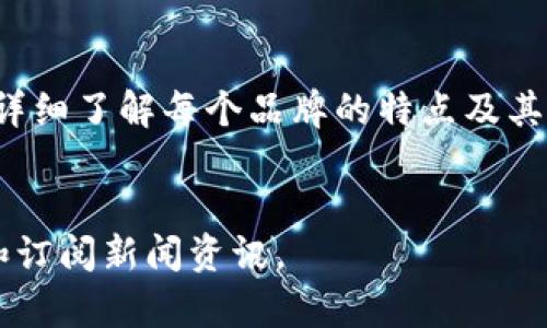   万象区块链基金品牌全解析：你需要知道的一切 / 

 guanjianci 区块链基金, 万象基金, 数字资产投资, 区块链品牌 /guanjianci 

引言：区块链基金的崛起
随着区块链技术的迅速发展，区块链基金应运而生，成为投资者在这一新兴领域获取收益的重要途径。万象区块链基金作为此领域的一部分，吸引了大量关注和投资。本文将深入解析万象区块链基金的品牌及其特点，帮助投资者更好地理解这一市场。

区块链基金的基本概念
区块链基金是以区块链技术和数字资产为投资对象的基金管理产品，通常由专业的投资管理团队运营。这些基金通过投资于加密货币、区块链项目、初创企业及其他相关资产，来实现资本增值。
区块链基金的特点在于高收益和高风险并存。虽然过去几年中，数字资产获得了极大回报，但也随之而来的是价格波动和监管的不确定性。因此，了解各个品牌及其投资策略显得尤为重要。

万象区块链基金的品牌特点
万象区块链基金秉承着“多元化投资、风险控制”的原则，致力于为投资者提供可靠的收益。品牌有以下几个主要特点：
ul
    listrong专业团队：/strong万象区块链基金有一个经验丰富的投资管理团队，团队成员包括区块链专家、市场分析师和风险控制专家，确保投资决策的科学性。/li
    listrong多元化投资组合：/strong该基金采取多策略投资，分散投资于不同的区块链项目、加密货币和传统资产，降低投资风险。/li
    listrong透明度高：/strong万象区块链基金注重信息透明，定期向投资者披露投资组合和收益情况，增强投资者信心。/li
    listrong技术优势：/strong与其他品牌相比，万象基金积极采用先进的投资技术和算法，提升投资效率。/li
/ul

主要品牌解析
在万象区块链基金中，有几个知名品牌尤为突出：

h41. 万象数字资产基金/h4
万象数字资产基金专注于投资各类数字货币，并通过大数据分析实现精准投资。该品牌凭借其对市场的敏锐洞察和快速反应能力，吸引了大量投资者。

h42. 万象科技投资基金/h4
专注于投资于区块链技术公司与项目，从根本上支持区块链技术的发展。同时，此品牌也积极参与技术研究与市场推广，形成了良好的品牌形象。

h43. 万象生态投资基金/h4
主打生态建设，投资于与区块链相关的各类基础设施项目，推动整个行业的健康发展。该品牌以带动区域经济增长和创造就业机会而受到追捧。

h44. 万象创投基金/h4
该基金专注于早期投资，支持区块链领域的初创项目。万象创投基金通过加速器计划和项目孵化，为创业者提供资金和资源，推动创新。

投资者如何选择合适的基金品牌
面对市场上众多的区块链基金品牌，投资者需要根据自身的投资目标和风险承受能力制定选择策略。考虑以下几点：
ul
    listrong品牌声誉：/strong选择具有良好口碑和丰富经验的基金品牌，尤其重要。/li
    listrong投资策略：/strong了解每个基金品牌的投资方向和风险控制措施，选择符合自身风险偏好的基金。/li
    listrong费用结构：/strong关注基金的管理费用和业绩分成，确保成本的合理性。/li
    listrong回报历史：/strong查看基金的历史业绩，虽然过往表现不代表未来收益，但也能够提供一定的参考。/li
/ul

案例分享：万象区块链基金的成功故事
在众多投资案例中，万象区块链基金成功投资“某某区块链项目”，为投资者带来了显著的回报。这一成功案例得益于以下几点：
ol
    li扎实的市场调研，准确判断项目价值。/li
    li与项目方的紧密合作，提供资金和资源支持。/li
    li灵活的风险控制策略，及时调整投资组合。/li
/ol
通过案例分析，我们可以看到，成功的投资不仅仅是运气，更是科学与艺术的结合。

对未来市场的展望
展望未来，区块链技术将会更加成熟，市场潜力依然巨大。万象区块链基金将把握机遇，持续为投资者创造价值。
首先，随着越来越多的传统行业拥抱区块链，相关项目将不断涌现，带来更多投资机会。其次，全球范围内的区块链监管政策也将逐渐明朗，为市场带来更大的稳定性。最后，技术的发展将推动更高效的投资模式，为投资者节省时间和成本。

总结
万象区块链基金凭借其专业管理团队、多元化的投资组合以及对市场的深刻理解，成为了众多投资者的理想选择。在决定投资之前，投资者应详细了解每个品牌的特点及其潜在风险，以做出明智的投资决策。无论是选择万象数字资产基金，还是其他品牌，重要的是要始终保持对市场变化的敏感和适时的调整策略。

参考资料
本文参考了多篇关于区块链基金的行业分析报告及市场研究，以确保信息的准确性和权威性。对于更多的行业动态，建议关注相关专业网站和订阅新闻资讯。