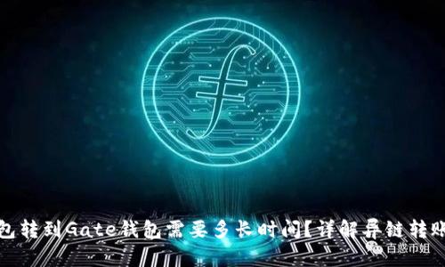 TP钱包转到Gate钱包需要多长时间？详解异链转账时间