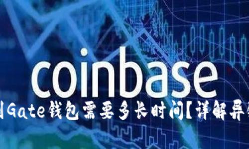 TP钱包转到Gate钱包需要多长时间？详解异链转账时间