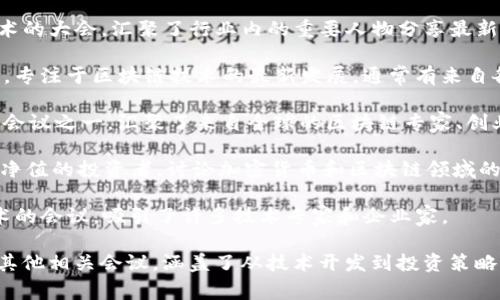以下是一些著名的区块链峰会事件，供您参考：

1. **Consensus** - 该峰会由CoinDesk主办，是全球最大的区块链和数字货币会议之一，通常在美国举行，吸引了越来越多的投资者、开发者和行业领袖参与。

2. **Devcon** - 由以太坊基金会主办，这是一场专为开发者设计的会议，聚焦于以太坊和区块链开发的技术与应用。

3. **Blockchain Expo** - 这是一个全球范围内的系列峰会，通常涵盖多个主题，如区块链在各个行业的应用、面对的挑战和未来趋势。

4. **Bitcoin Conference** - 这是专注于比特币及相关技术的大会，汇聚了行业内的重要人物分享最新的见解和趋势。

5. **World Blockchain Forum** - 这是一个全球性的论坛，专注于区块链技术的最新发展，通常有来自各行各业的讲者和专家参与。

6. **Asia Blockchain Summit** - 这是亚洲最大的区块链会议之一，汇聚了来自全球的区块链专家、创业者和投资者，探讨区块链产业的未来。

7. **Crypto Finance Conference** - 该会议旨在聚集高净值的投资者，讨论加密货币和区块链领域的投资机会。

8. **Smart Conference** - 专注于智能合约与区块链技术的会议，吸引了许多技术专家和企业家。

以上只是一些主要的区块链峰会，实际上在全球各地还有许多其他相关会议，涵盖了从技术开发到投资策略的广泛话题。您可以根据个人兴趣和需求选择合适的峰会参加。