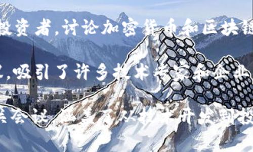 以下是一些著名的区块链峰会事件，供您参考：

1. **Consensus** - 该峰会由CoinDesk主办，是全球最大的区块链和数字货币会议之一，通常在美国举行，吸引了越来越多的投资者、开发者和行业领袖参与。

2. **Devcon** - 由以太坊基金会主办，这是一场专为开发者设计的会议，聚焦于以太坊和区块链开发的技术与应用。

3. **Blockchain Expo** - 这是一个全球范围内的系列峰会，通常涵盖多个主题，如区块链在各个行业的应用、面对的挑战和未来趋势。

4. **Bitcoin Conference** - 这是专注于比特币及相关技术的大会，汇聚了行业内的重要人物分享最新的见解和趋势。

5. **World Blockchain Forum** - 这是一个全球性的论坛，专注于区块链技术的最新发展，通常有来自各行各业的讲者和专家参与。

6. **Asia Blockchain Summit** - 这是亚洲最大的区块链会议之一，汇聚了来自全球的区块链专家、创业者和投资者，探讨区块链产业的未来。

7. **Crypto Finance Conference** - 该会议旨在聚集高净值的投资者，讨论加密货币和区块链领域的投资机会。

8. **Smart Conference** - 专注于智能合约与区块链技术的会议，吸引了许多技术专家和企业家。

以上只是一些主要的区块链峰会，实际上在全球各地还有许多其他相关会议，涵盖了从技术开发到投资策略的广泛话题。您可以根据个人兴趣和需求选择合适的峰会参加。