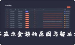 TP钱包不显示金额的原因与