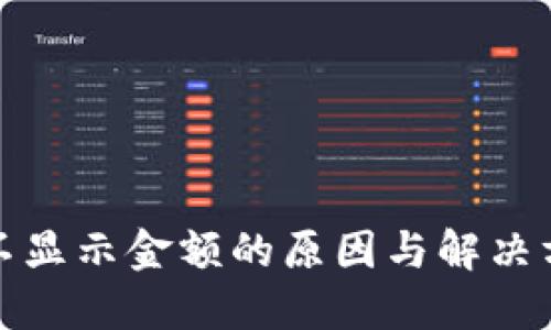 TP钱包不显示金额的原因与解决方法详解