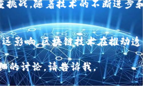 区块链技术是一种颠覆性的信息技术，在解决多种领域的问题中展现了其强大的潜力。以下是区块链的一些主要方面内容：

### 1. 区块链的基本原理
区块链是一种分布式账本技术，数据通过加密和共识机制来维护其安全性与完整性。它的核心在于，由多个节点共同确认的交易记录，保证了信息不能被篡改。

### 2. 区块链的类型
- **公有链（Public Blockchain）**：任何人都可以参与，透明度高但安全性低。
- **私有链（Private Blockchain）**：仅限特定组织或个人访问，安全性高，但去中心化程度低。
- **联盟链（Consortium Blockchain）**：由多个机构共同管理，兼具公有链和私有链的特点。

### 3. 区块链的安全性
区块链通过加密算法和共识机制保障数据的安全性。在公有链中，由于其去中心化结构，使得攻击者很难篡改交易记录。

### 4. 区块链的应用场景
- **金融领域**：比特币、以太坊等加密货币的出现，推动了金融去中心化。
- **供应链管理**：实时追踪商品流动，提高透明度，减少欺诈。
- **智能合约**：自动执行合约条款，降低交易成本。
- **身份验证**：通过区块链技术提供用户身份的保护和验证。

### 5. 区块链的挑战与未来
尽管区块链潜力巨大，但也面临着可扩展性、能源消耗、法规合规等多重挑战。随着技术的不断进步和规范的建立，未来可能会在更多领域得到广泛应用。

### 6. 文化与社会影响
区块链不仅仅是一项技术，它也对社会的信任机制、价值观念产生了深远影响。区块链技术在推动透明、高效的交易环境中的应用可能会引发一场金融和社会结构的革命。

以上是关于区块链的几个主要方面。如果您需要更深入的信息或者详细的讨论，请告诉我。