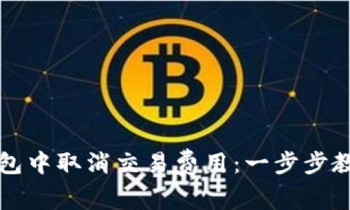 如何在TP钱包中取消交易费用：一步步教你省钱技巧