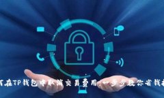 如何在TP钱包中取消交易费