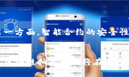 区块链抽签系统：实现公平与透明的创新解决方案

区块链, 抽签系统, 公平性, 透明性/guanjianci

引言：抽签系统的传统困境
在各行各业中，抽签被广泛运用，比如选举、活动报名、资源分配等。然而，传统的抽签方式往往存在许多问题，比如不透明、易受到操控等。这些问题不仅降低了参与者的信任度，也影响了活动的公平性。

区块链的优势：透明性与安全性
区块链技术以其去中心化和不可篡改的特点，逐渐被认为是解决传统抽签系统缺陷的一种有效方法。通过区块链，所有的抽签过程和结果都可以被记录和验证，确保每一个人都能看到并信任其公正性。

区块链抽签系统的工作原理
区块链抽签系统的基本原理是利用区块链的智能合约功能来管理抽签的过程。每个参与者通过一个独一无二的数字身份进入抽签系统。系统在设定好的时间内收集所有参与者的信息，并在抽签结束后，通过智能合约生成随机数来决定结果。

优势详解：公平性与透明性的双重保证
区块链抽签系统最大的优势体现在以下两个方面：
ul
    listrong公平性：/strong由于系统操作是自动化的，参与者无法干预结果，确保了每个人的获胜机会均等。/li
    listrong透明性：/strong区块链上的每一个操作都可以被追溯，任何人都可以查阅所有历史数据，进一步提高了信任度。/li
/ul

区块链抽签系统的应用场景
区块链抽签系统可以广泛应用于多个领域，包括：
ul
    listrong彩票和游戏：/strong公正的抽奖系统能够吸引更多用户参与，提高平台的知名度。/li
    listrong选举投票：/strong在选举中使用区块链抽签不仅可以提高投票的透明性，还能增强选民的信任感。/li
    listrong资源分配：/strong在某些资源稀缺的情况下，抽签可以成为公平分配的一种有效方式。/li
/ul

流行的区块链抽签系统平台
如今，市场上出现了许多基于区块链技术的抽签平台。以下是一些值得关注的系统：
ul
    listrongLucky Draw:/strong 此平台利用以太坊区块链进行抽奖，用户能够通过其智能合约参与抽奖，确保透明和安全。/li
    listrongBlock Lotto:/strong 这个平台结合了区块链和彩票，能让参与者以低廉的成本体验到公平的彩票抽签过程。/li
    listrongProof of Attendence Protocol (POAP):/strong 主要用于活动的门票抽签，遵循去中心化的原则，以确保活动的公平性。/li
/ul

如何选择合适的区块链抽签系统
在选择区块链抽签系统时，应该考虑以下几个因素：
ul
    listrong技术背景：/strong平台的技术团队是否具备相关的开发经验和技术实力。/li
    listrong用户反馈：/strong查看其他用户的反馈，确保其系统的可靠性和用户体验。/li
    listrong安全性：/strong确保该平台经过安全审计，能够有效保护用户信息和资金。/li
/ul

区块链抽签系统的挑战与未来发展
虽然区块链抽签系统展现了许多优越性，但在实际应用中也面临挑战。一方面，区块链技术的普及程度和接受度不足；另一方面，智能合约的安全性和透明性也需持续提升。然而，随着区块链技术的不断进步和监管的逐步完善，未来的抽签系统将更加高效、公平、透明。

结论：未来的抽签新趋势
结尾总结，区块链抽签系统凭借其独特的技术优势，正在成为解决传统抽签问题的新方案。随着技术的不断成熟和发展，区块链抽签系统将在更多领域得到应用，推动社会的公平与透明。