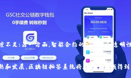 区块链抽签系统：实现公平与透明的创新解决方案

区块链, 抽签系统, 公平性, 透明性/guanjianci

引言：抽签系统的传统困境
在各行各业中，抽签被广泛运用，比如选举、活动报名、资源分配等。然而，传统的抽签方式往往存在许多问题，比如不透明、易受到操控等。这些问题不仅降低了参与者的信任度，也影响了活动的公平性。

区块链的优势：透明性与安全性
区块链技术以其去中心化和不可篡改的特点，逐渐被认为是解决传统抽签系统缺陷的一种有效方法。通过区块链，所有的抽签过程和结果都可以被记录和验证，确保每一个人都能看到并信任其公正性。

区块链抽签系统的工作原理
区块链抽签系统的基本原理是利用区块链的智能合约功能来管理抽签的过程。每个参与者通过一个独一无二的数字身份进入抽签系统。系统在设定好的时间内收集所有参与者的信息，并在抽签结束后，通过智能合约生成随机数来决定结果。

优势详解：公平性与透明性的双重保证
区块链抽签系统最大的优势体现在以下两个方面：
ul
    listrong公平性：/strong由于系统操作是自动化的，参与者无法干预结果，确保了每个人的获胜机会均等。/li
    listrong透明性：/strong区块链上的每一个操作都可以被追溯，任何人都可以查阅所有历史数据，进一步提高了信任度。/li
/ul

区块链抽签系统的应用场景
区块链抽签系统可以广泛应用于多个领域，包括：
ul
    listrong彩票和游戏：/strong公正的抽奖系统能够吸引更多用户参与，提高平台的知名度。/li
    listrong选举投票：/strong在选举中使用区块链抽签不仅可以提高投票的透明性，还能增强选民的信任感。/li
    listrong资源分配：/strong在某些资源稀缺的情况下，抽签可以成为公平分配的一种有效方式。/li
/ul

流行的区块链抽签系统平台
如今，市场上出现了许多基于区块链技术的抽签平台。以下是一些值得关注的系统：
ul
    listrongLucky Draw:/strong 此平台利用以太坊区块链进行抽奖，用户能够通过其智能合约参与抽奖，确保透明和安全。/li
    listrongBlock Lotto:/strong 这个平台结合了区块链和彩票，能让参与者以低廉的成本体验到公平的彩票抽签过程。/li
    listrongProof of Attendence Protocol (POAP):/strong 主要用于活动的门票抽签，遵循去中心化的原则，以确保活动的公平性。/li
/ul

如何选择合适的区块链抽签系统
在选择区块链抽签系统时，应该考虑以下几个因素：
ul
    listrong技术背景：/strong平台的技术团队是否具备相关的开发经验和技术实力。/li
    listrong用户反馈：/strong查看其他用户的反馈，确保其系统的可靠性和用户体验。/li
    listrong安全性：/strong确保该平台经过安全审计，能够有效保护用户信息和资金。/li
/ul

区块链抽签系统的挑战与未来发展
虽然区块链抽签系统展现了许多优越性，但在实际应用中也面临挑战。一方面，区块链技术的普及程度和接受度不足；另一方面，智能合约的安全性和透明性也需持续提升。然而，随着区块链技术的不断进步和监管的逐步完善，未来的抽签系统将更加高效、公平、透明。

结论：未来的抽签新趋势
结尾总结，区块链抽签系统凭借其独特的技术优势，正在成为解决传统抽签问题的新方案。随着技术的不断成熟和发展，区块链抽签系统将在更多领域得到应用，推动社会的公平与透明。