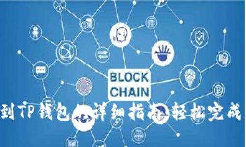 XRP转移到TP钱包的详细指南：轻松完成转账步骤