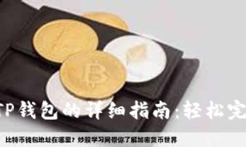 XRP转移到TP钱包的详细指南：轻松完成转账步骤
