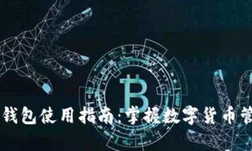 TopToken钱包使用指南：掌握数字货币管理的利器