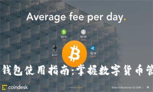 TopToken钱包使用指南：掌握数字货币管理的利器