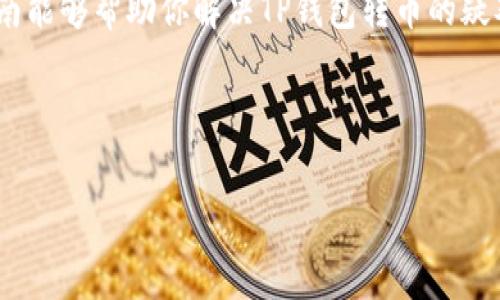 TP钱包转币指南：简单步骤帮你快速转账
TP钱包, 转币, 加密货币, 转账/guanjianci

引言：什么是TP钱包？为什么选择它？
TP钱包（Trust Wallet）是一款非常受欢迎的加密货币钱包，它不仅支持多种数字货币的存储和管理，还提供了便捷的转账功能。随着加密货币的流行，越来越多的人开始使用TP钱包进行资产管理。那么，TP钱包到底如何转币呢？本文将为你详细讲解，让你轻松上手。

第一步：下载安装TP钱包
在进行任何转账操作之前，首先需要确保你已经在手机或其他设备上安装了TP钱包应用。TP钱包的下载非常简单，只需前往苹果App Store或安卓Google Play搜索“TP钱包”并下载安装即可。

第二步：创建或者导入钱包
安装完成后，打开TP钱包，你会看到两个选项：“创建新钱包”和“导入已有钱包”。如果你是新用户，可以选择“创建新钱包”，根据指引完成钱包的创建，并妥善保存好助记词。如果你已有钱包，则选择导入，输入助记词即可。

第三步：充值和查询余额
在你进行转币交易之前，确保钱包中有足够的余额。你可以通过多种方式为钱包充值，如购买或接收其他用户的加密货币。在主界面上，你可以查看当前的钱包余额。

第四步：选择转币功能
在TP钱包的主界面上，找到“转账”或“发送”按钮，点击进入转账页面。这时，你需要输入以下信息：
ul
    listrong接收地址：/strong输入你要转账的地址。请确保地址准确无误，因为一旦转账，资金将不可逆转。/li
    listrong转账金额：/strong输入你希望转账的数量，系统会自动显示处理手续费。/li
/ul

第五步：确认并完成转账
在确认信息无误后，点击“下一步”或“确认”按钮。在弹出的确认页面中，再次核对接收地址和转账金额。确保一切正确无误后，输入你的密码（如果设置了密码），然后点击“发送”。

第六步：查看转账状态
完成转账后，你可以在TP钱包内查看交易记录，并且系统会提供交易状态的更新。这对于追踪你的加密货币转账是非常有用的。

总结：注意事项和常见问题
尽管TP钱包转币的过程相对简单，但在使用过程中，你仍需注意以下几点：
ul
    li务必确认接收地址的正确性，错误的地址会导致资金损失。/li
    li不同货币的手续费和处理时间可能有所不同，尤其是在网络繁忙时。/li
    li定期备份你的助记词，以便在设备丢失或应用问题时恢复钱包。/li
/ul

发展趋势：如何更好地使用TP钱包
随着区块链技术的发展，TP钱包也在不断。用户可以关注TP钱包的最新版本，体验到更加安全、便捷的服务。此外，借助其多币种支持，用户可以在一个APP内管理不同类型的资产，降低管理成本。

总的来说，TP钱包是一款非常适合加密货币用户使用的工具，通过简单几步就能完成转币操作。希望本文的详细指南能够帮助你解决TP钱包转币的疑难问题，让你的数字资产管理变得轻松愉快。

通过不断学习和适应新技术，加密货币的未来将更加光明！

small（本内容仅供参考，投资有风险，请谨慎决策）/small