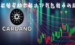 TP钱包转币指南：简单步骤