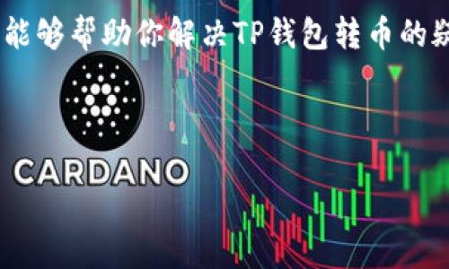 TP钱包转币指南：简单步骤帮你快速转账
TP钱包, 转币, 加密货币, 转账/guanjianci

引言：什么是TP钱包？为什么选择它？
TP钱包（Trust Wallet）是一款非常受欢迎的加密货币钱包，它不仅支持多种数字货币的存储和管理，还提供了便捷的转账功能。随着加密货币的流行，越来越多的人开始使用TP钱包进行资产管理。那么，TP钱包到底如何转币呢？本文将为你详细讲解，让你轻松上手。

第一步：下载安装TP钱包
在进行任何转账操作之前，首先需要确保你已经在手机或其他设备上安装了TP钱包应用。TP钱包的下载非常简单，只需前往苹果App Store或安卓Google Play搜索“TP钱包”并下载安装即可。

第二步：创建或者导入钱包
安装完成后，打开TP钱包，你会看到两个选项：“创建新钱包”和“导入已有钱包”。如果你是新用户，可以选择“创建新钱包”，根据指引完成钱包的创建，并妥善保存好助记词。如果你已有钱包，则选择导入，输入助记词即可。

第三步：充值和查询余额
在你进行转币交易之前，确保钱包中有足够的余额。你可以通过多种方式为钱包充值，如购买或接收其他用户的加密货币。在主界面上，你可以查看当前的钱包余额。

第四步：选择转币功能
在TP钱包的主界面上，找到“转账”或“发送”按钮，点击进入转账页面。这时，你需要输入以下信息：
ul
    listrong接收地址：/strong输入你要转账的地址。请确保地址准确无误，因为一旦转账，资金将不可逆转。/li
    listrong转账金额：/strong输入你希望转账的数量，系统会自动显示处理手续费。/li
/ul

第五步：确认并完成转账
在确认信息无误后，点击“下一步”或“确认”按钮。在弹出的确认页面中，再次核对接收地址和转账金额。确保一切正确无误后，输入你的密码（如果设置了密码），然后点击“发送”。

第六步：查看转账状态
完成转账后，你可以在TP钱包内查看交易记录，并且系统会提供交易状态的更新。这对于追踪你的加密货币转账是非常有用的。

总结：注意事项和常见问题
尽管TP钱包转币的过程相对简单，但在使用过程中，你仍需注意以下几点：
ul
    li务必确认接收地址的正确性，错误的地址会导致资金损失。/li
    li不同货币的手续费和处理时间可能有所不同，尤其是在网络繁忙时。/li
    li定期备份你的助记词，以便在设备丢失或应用问题时恢复钱包。/li
/ul

发展趋势：如何更好地使用TP钱包
随着区块链技术的发展，TP钱包也在不断。用户可以关注TP钱包的最新版本，体验到更加安全、便捷的服务。此外，借助其多币种支持，用户可以在一个APP内管理不同类型的资产，降低管理成本。

总的来说，TP钱包是一款非常适合加密货币用户使用的工具，通过简单几步就能完成转币操作。希望本文的详细指南能够帮助你解决TP钱包转币的疑难问题，让你的数字资产管理变得轻松愉快。

通过不断学习和适应新技术，加密货币的未来将更加光明！

small（本内容仅供参考，投资有风险，请谨慎决策）/small