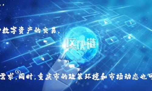 在重庆，随着区块链技术的快速发展，越来越多的企业和机构开始关注区块链融资。以下是一些在重庆注册的区块链融资公司及相关机构，虽然具体的公司可能会不时更新或变动，但这些企业在区块链领域具有一定影响力和知名度。

### 1. 重庆区块链产业发展领导小组
该组织主要负责制定及推动重庆市区块链产业的相关政策和发展战略，旨在促进区块链技术的应用和企业的融资能力。

### 2. 重庆链信科技有限公司
链信科技专注于基于区块链技术的应用开发，提供融资解决方案，帮助企业进行融资和投资管理。

### 3. 重庆优链科技有限公司
优链科技致力于区块链技术在金融中的应用，提供融资咨询和区块链解决方案，助力企业发展。

### 4. 重庆数字资产交易中心
该中心是专注于数字资产交易的平台，提供区块链相关的融资服务和资产管理功能，支持多种数字资产的交易。

### 5. 重庆锦链科技有限公司
锦链科技专注于区块链技术的研发和应用，致力于帮助企业实现融资和资产管理的目标。

如果您对上述公司感兴趣，建议通过它们的官方网站或联系信息获取最新的服务内容和融资需求。同时，重庆市的政策环境和市场动态也可能影响这些公司的运营状况，因此定期关注相关资讯将有助于了解最新发展。