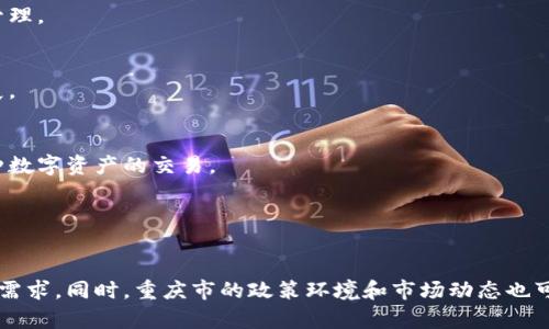 在重庆，随着区块链技术的快速发展，越来越多的企业和机构开始关注区块链融资。以下是一些在重庆注册的区块链融资公司及相关机构，虽然具体的公司可能会不时更新或变动，但这些企业在区块链领域具有一定影响力和知名度。

### 1. 重庆区块链产业发展领导小组
该组织主要负责制定及推动重庆市区块链产业的相关政策和发展战略，旨在促进区块链技术的应用和企业的融资能力。

### 2. 重庆链信科技有限公司
链信科技专注于基于区块链技术的应用开发，提供融资解决方案，帮助企业进行融资和投资管理。

### 3. 重庆优链科技有限公司
优链科技致力于区块链技术在金融中的应用，提供融资咨询和区块链解决方案，助力企业发展。

### 4. 重庆数字资产交易中心
该中心是专注于数字资产交易的平台，提供区块链相关的融资服务和资产管理功能，支持多种数字资产的交易。

### 5. 重庆锦链科技有限公司
锦链科技专注于区块链技术的研发和应用，致力于帮助企业实现融资和资产管理的目标。

如果您对上述公司感兴趣，建议通过它们的官方网站或联系信息获取最新的服务内容和融资需求。同时，重庆市的政策环境和市场动态也可能影响这些公司的运营状况，因此定期关注相关资讯将有助于了解最新发展。