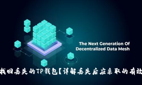 如何找回丢失的TP钱包？详解丢失后应采取的有效措施