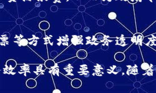 政务区块链是近年来在政府管理和服务领域中引入的创新技术，具有显著的特点和优势。以下是政务区块链的一些主要特点：

### 1. 数据不可篡改性
区块链的核心特性之一就是数据一旦记录，就无法被修改或删除。这对于政务管理来说，能够有效避免数据造假和篡改，提升公共信任。

### 2. 透明性
政务区块链通过公开的账本记录各类事务，做到信息透明，民众可以监督政府的决策和行为，从而增强政府的公信力。

### 3. 去中心化
政务区块链不依赖于单一的中央控制机构，而是通过分布式网络进行数据存储和管理。这样可以减少单点故障的风险，提高系统的稳定性和安全性。

### 4. 高效性
传统的政务流程往往涉及多个部门和层级，手续繁琐。通过区块链技术，信息可以在多个部门之间快速共享，减少中间环节，加快审批或服务的效率。

### 5. 自动化智能合约
区块链技术支持智能合约的功能，可以实现自动化执行政务条款和流程，从而减少人为干预，降低错误率，提升效率。

### 6. 安全性
区块链技术基于密码学，大幅度提升了数据的安全性，防止了数据的泄露和攻击风险。

### 7. 可信身份管理
政务区块链可以实现身份信息的安全存储和管理，通过去中心化的方式，既保护了个人隐私，又能在必要时验证身份的真实性。

### 8. 促进跨部门协作
政务区块链能够实现各政府部门之间的数据互通和信息共享，打破信息孤岛，有助于提高协作效率和决策的科学性。

### 9. 降低成本
通过提高效率和降低人为错误，政务区块链可以减少行政成本和资源浪费，从而为政府节省开支。

### 10. 增强公众参与
借助区块链技术，公众可以更方便地参与到政府事务中，通过投票等方式增强政务透明度，提升民众的参与感和归属感。

总之，政务区块链作为一种新兴技术，对提升政府治理能力、服务效率具有重要意义。随着技术的不断发展，未来在政务领域的应用将更加广泛，潜力巨大。