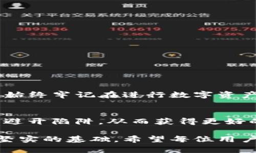 TP钱包转账错误如何找回？完整解决方案指南

TP钱包, 转账错误, 找回资产, 加密货币/guanjianci

一、TP钱包转账错误的常见原因
在加密货币交易中，转账错误是一个频繁出现的问题，尤其是在使用TP钱包等数字资产钱包时。常见的原因包括地址输入错误、网络拥堵、交易费用不足等。每种情况都有各自的表现和解决方法，了解这些可以帮助用户避免未来的错误。

二、转账错误的具体表现
转账错误后，用户可能会发现自己的资金遗漏，甚至交易未被处理。每种情况都有不同的表现，例如：
ul
li转账失败提示/li
li资金仍在钱包中但未到账/li
li交易已完成但资产未入账/li
/ul

三、如何检查转账状态
转账后，了解其状态非常重要。用户可以通过以下几种方式检查转账状态：
ol
li在TP钱包中查看交易记录。/li
li使用区块链浏览器，输入转账交易哈希，查看交易的详细信息。/li
li检查网络确认情况，以了解交易是否被链上确认。/li
/ol

四、错误转账的找回步骤
如果你发现自己的转账出现错误，首先保持冷静。虽然这个过程可能看起来棘手，但遵循以下步骤或许可以帮助你找回资金：
h41. 识别错误类型/h4
了解具体是什么导致的错误，例如地址错误、金额错误等，可以帮助你制定相应的解决策略。

h42. 使用区块链浏览器审查交易/h4
一旦识别出转账错误，可以使用区块链浏览器查看详细信息。通过输入交易哈希，可以获得这一笔交易的确切状态，确定资产是否仍然在转账中。

h43. 联系TP钱包客服支持/h4
大多数钱包平台都有客服支持系统，你可以提供相关的交易记录请求帮助。确保提供交易号和相关的截图，以便他们能够快速识别问题。

h44. 耐心等待处理/h4
在联系支持后，可能需要一些时间来确认和处理请求。在此期间，请务必保持通讯畅通，以接收可能的反馈和解决方案。

五、如何预防转账错误
预防总比补救来得更有效，以下是一些有助于减少转账错误的方法：
ol
li务必确认地址。在每次转账前，再三检查收款地址，确保无误。/li
li保持应用程序和钱包最新，以确保使用的是最新版本，避免因软件漏洞导致的错误。/li
li适当设置交易费用，确保能及时完成交易，避免因网络拥堵造成的延迟问题。/li
li了解不同币种的特性和转账要求，确保进行正确的操作。/li
/ol

六、总结
虽然TP钱包转账错误可能会让人感到困惑和沮丧，但通过冷静的应对和合理的措施，纠正错误是可能的。始终牢记在进行数字资产交易时，要做好充分的准备，以降低风险和错误的发生。

七、其他相关资源
为了更好地管理数字资产，你也可以阅读一些相关的文章和指南，提升自己的知识水平，在未来的交易中避开陷阱，从而获得更好的体验。

通过遵循以上完整的指南，你将能够更好地处理TP钱包转账中的错误问题，同时也为未来的交易打下更坚实的基础。希望每位用户都能在学习和实践中，享受到安全、高效的加密货币交易体验。