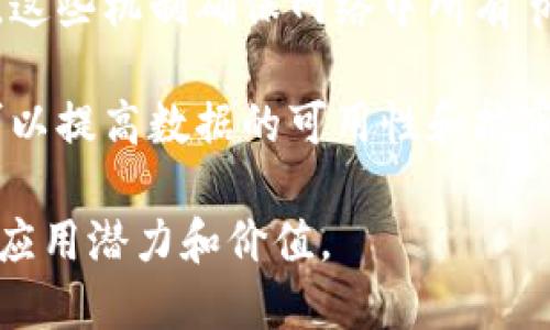 区块链是一种去中心化的分布式账本技术，以其独特的特征和优势而受到广泛关注。以下是区块链的几个主要特征：

1. **去中心化**：传统的数据存储方式通常依赖于中心化的服务器，而区块链通过分散的网络节点来维持数据的一致性和安全性。这使得单点故障的风险大大降低。

2. **不可篡改性**：区块链中的数据一旦被记录，就几乎不可能被修改或删除。这是因为每个区块都包含了前一个区块的散列值，任何对现有数据的修改都会导致散列值改变，从而影响整个链条的完整性。

3. **透明性**：区块链上的交易记录对所有参与者开放，任何人都可以参与验证和检查。这种透明性增强了信任，减少了欺诈和腐败的可能性。

4. **安全性**：通过加密技术和分布式共识机制，区块链能够确保数据在传输和存储过程中的安全性，避免了数据被非法篡改或盗取。

5. **智能合约**：区块链支持智能合约的执行，这是一种自执行的合约，合约条款被直接写入代码中。智能合约的自动化和去中心化的特点，能够减少中介的介入，提高效率。

6. **可追溯性**：每一笔交易在区块链上都有完整的历史记录，这种可追溯性使得产品来源和供应链变得更加透明，尤其在食品安全和药品行业尤为重要。

7. **共识机制**：区块链依赖特定的共识机制（如工作量证明、权益证明等）来验证交易。这些机制确保网络中所有节点对交易的真实性达成一致。

8. **分布式存储**：数据不仅仅存储在一个地方，而是分散在全球的多个节点上，这样可以提高数据的可用性和抗审查能力。

这些特征使得区块链技术在金融、供应链管理、医疗、投票系统等多个领域展现出巨大的应用潜力和价值。