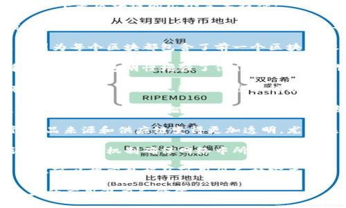 区块链是一种去中心化的分布式账本技术，以其独特的特征和优势而受到广泛关注。以下是区块链的几个主要特征：

1. **去中心化**：传统的数据存储方式通常依赖于中心化的服务器，而区块链通过分散的网络节点来维持数据的一致性和安全性。这使得单点故障的风险大大降低。

2. **不可篡改性**：区块链中的数据一旦被记录，就几乎不可能被修改或删除。这是因为每个区块都包含了前一个区块的散列值，任何对现有数据的修改都会导致散列值改变，从而影响整个链条的完整性。

3. **透明性**：区块链上的交易记录对所有参与者开放，任何人都可以参与验证和检查。这种透明性增强了信任，减少了欺诈和腐败的可能性。

4. **安全性**：通过加密技术和分布式共识机制，区块链能够确保数据在传输和存储过程中的安全性，避免了数据被非法篡改或盗取。

5. **智能合约**：区块链支持智能合约的执行，这是一种自执行的合约，合约条款被直接写入代码中。智能合约的自动化和去中心化的特点，能够减少中介的介入，提高效率。

6. **可追溯性**：每一笔交易在区块链上都有完整的历史记录，这种可追溯性使得产品来源和供应链变得更加透明，尤其在食品安全和药品行业尤为重要。

7. **共识机制**：区块链依赖特定的共识机制（如工作量证明、权益证明等）来验证交易。这些机制确保网络中所有节点对交易的真实性达成一致。

8. **分布式存储**：数据不仅仅存储在一个地方，而是分散在全球的多个节点上，这样可以提高数据的可用性和抗审查能力。

这些特征使得区块链技术在金融、供应链管理、医疗、投票系统等多个领域展现出巨大的应用潜力和价值。